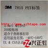 3M7815 耐久性不干胶标签
