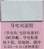 导电双面胶