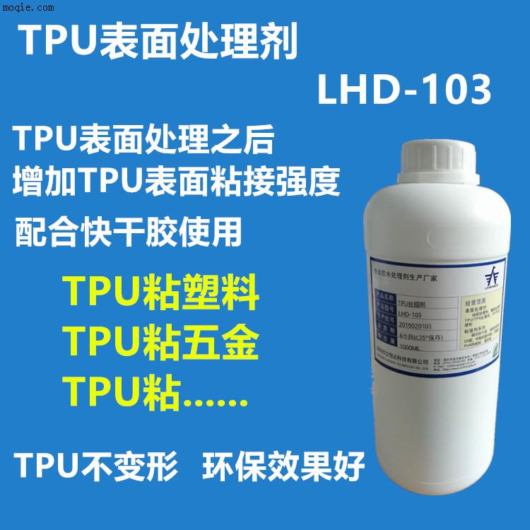 TPU表面处理剂