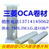 供应三菱TMS王子3MOCA光学胶代理商回收OCA
