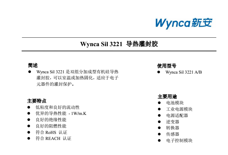 Wynca Sil 3221 导热灌封胶
