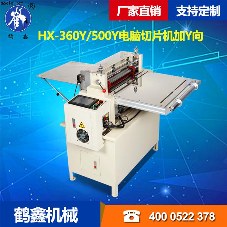 HX-360Y/500Y 电脑切片机加Y向