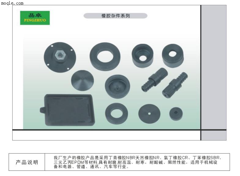 橡胶制品、密封件
