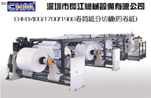 CHM长江机械卷筒纸切纸机，纸张开片机